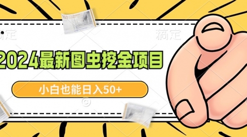 【副业9002期】2024最新图虫挖金项目，简单易上手，小白也能日入50+-齐力副业