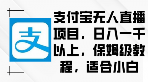 【副业9004期】支付宝无人直播项目，日入一千以上，保姆级教程-齐力副业