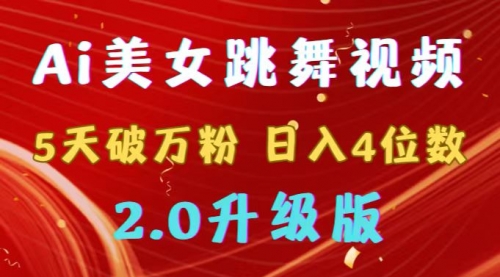 【副业9012期】靠Ai美女跳舞视频，5天破万粉，日入4位数，多种变现方式，升级版2.0-齐力副业
