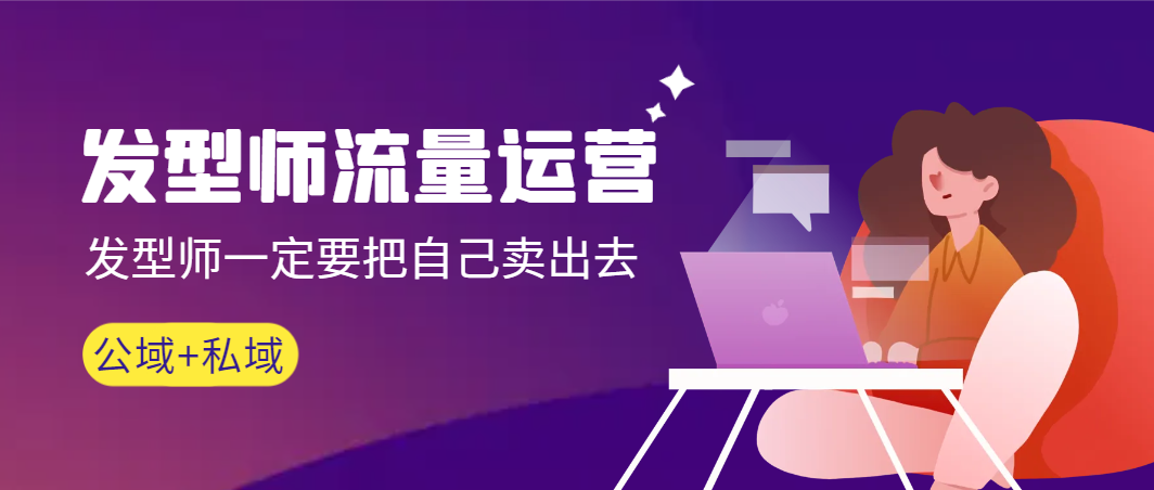 【副业9022期】发型师 流量运营，发型师一定要把自己卖出去（公域+私城）-齐力副业