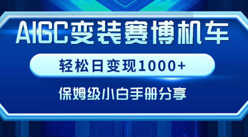 【副业9023期】AIGC变装赛博机车，轻松日变现1000+，保姆级实操手册分享！-齐力副业