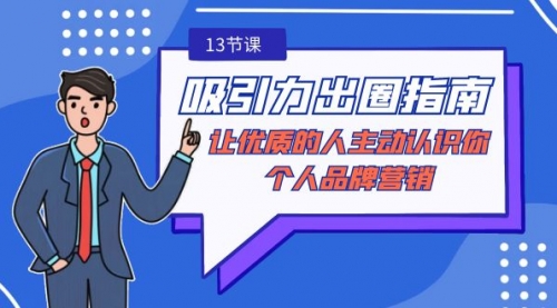 【副业9024期】吸引力-出圈指南-让优质的人主动认识你-个人品牌营销-齐力副业