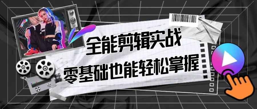 【副业9028期】全能 剪辑实战强化课-零基础到进阶剪辑，从0-1系统学习，200节课程加强版！-齐力副业