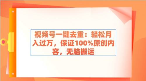 【副业9038期】视频号一键去重：轻松月入过万，保证100%原创内容，无脑搬运-齐力副业