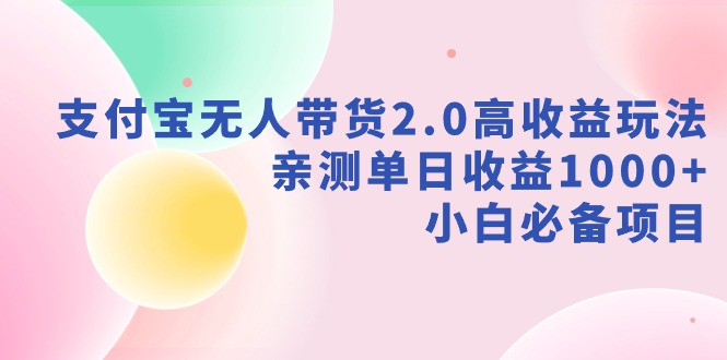 【副业9040期】支付宝无人带货2.0高收益玩法，亲测单日收益1000+，小白必备项目-齐力副业