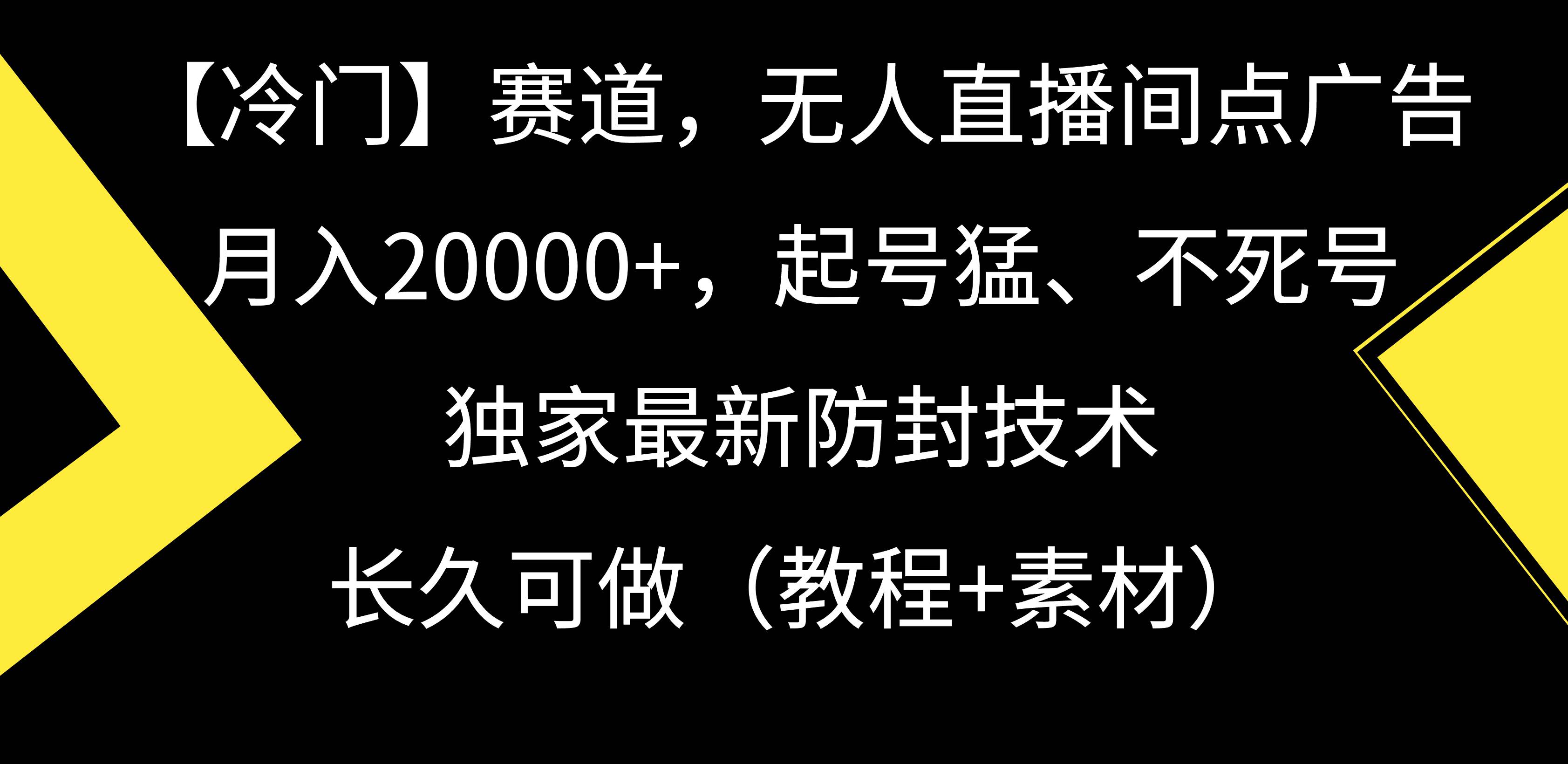 【冷门】赛道，无人直播间点广告，月入20000+，起号猛、不死号，独家最...-齐力副业