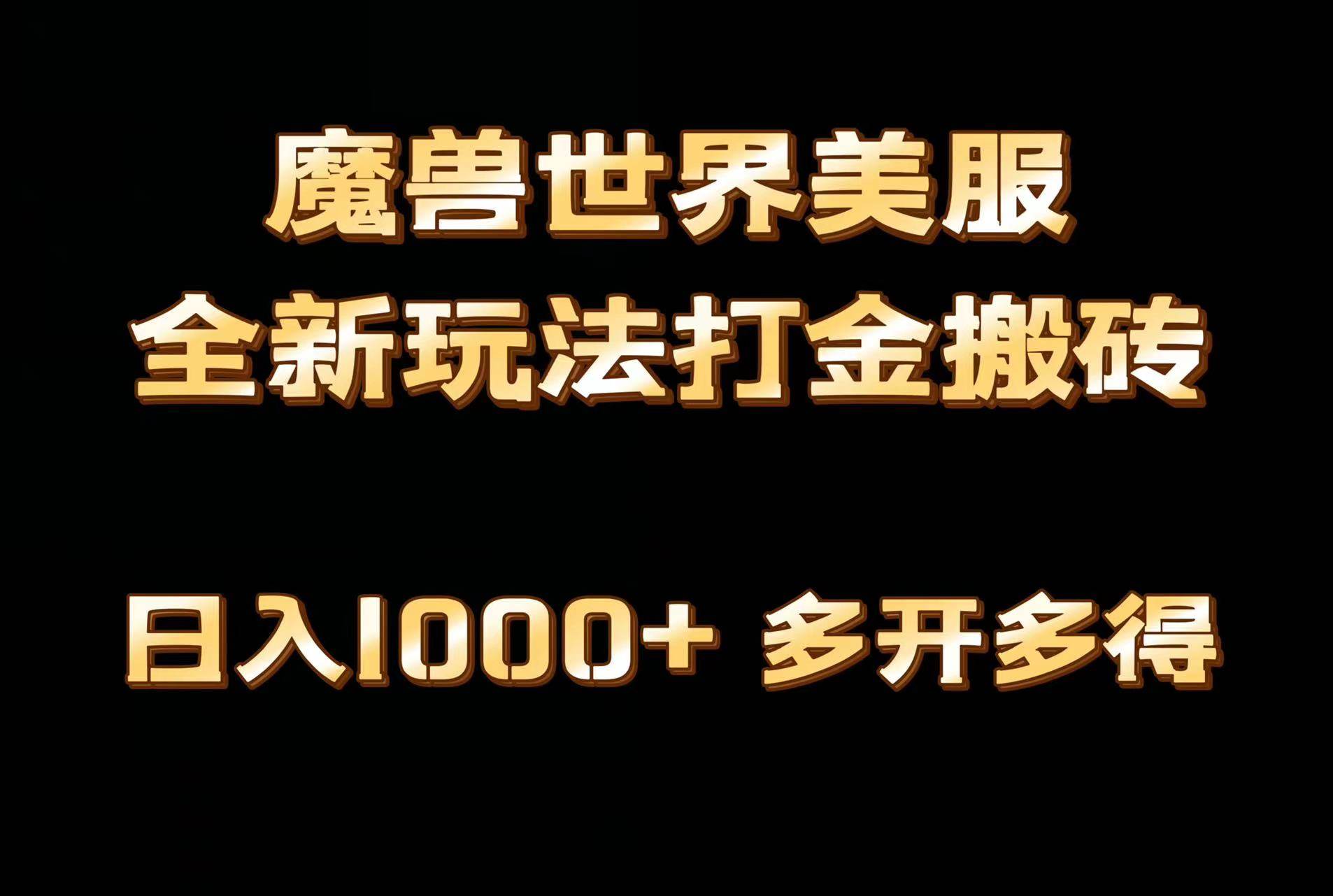 全网首发魔兽世界美服全自动打金搬砖，日入1000+，简单好操作，保姆级教学-齐力副业
