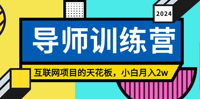 《导师训练营》精准粉丝引流的天花板，小白月入2w-齐力副业