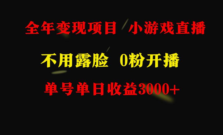 全年可做的项目，小白上手快，每天收益3000+不露脸直播小游戏，无门槛，…-齐力副业