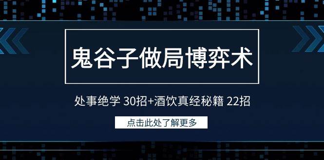 鬼谷子做局博弈术：处事绝学 30招+酒饮真经秘籍 22招-齐力副业