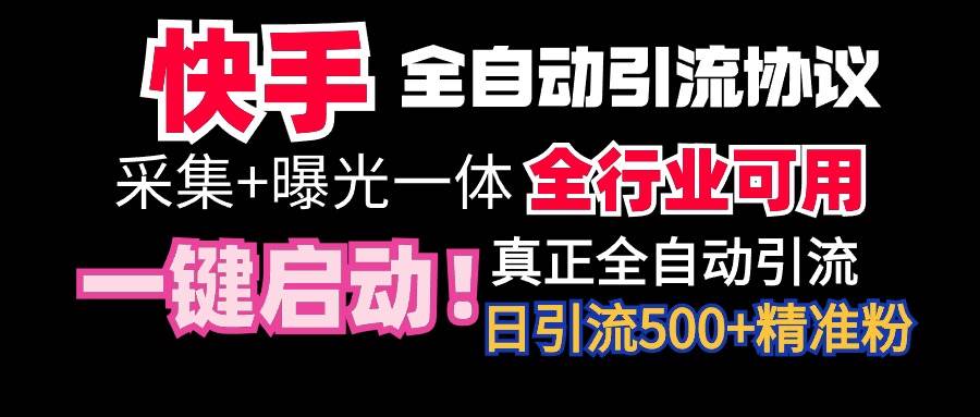 【全网首发】快手全自动截流协议，微信每日被动500+好友！全行业通用！-齐力副业