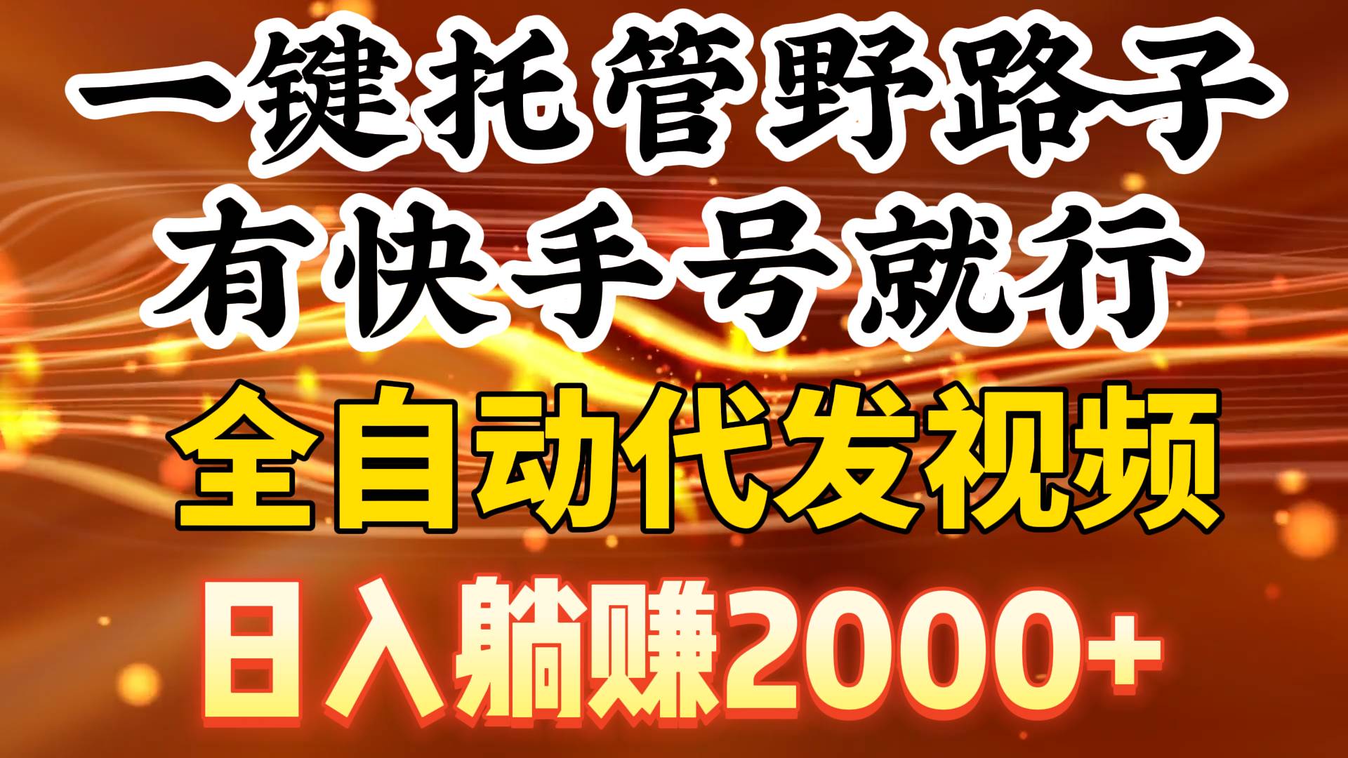 一键托管野路子，有快手号就行，日入躺赚2000+，全自动代发视频-齐力副业