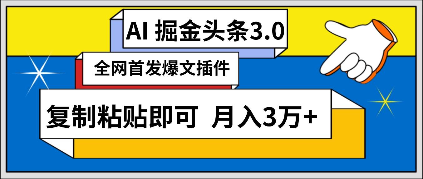 AI自动生成头条，三分钟轻松发布内容，复制粘贴即可， 保守月入3万+-齐力副业