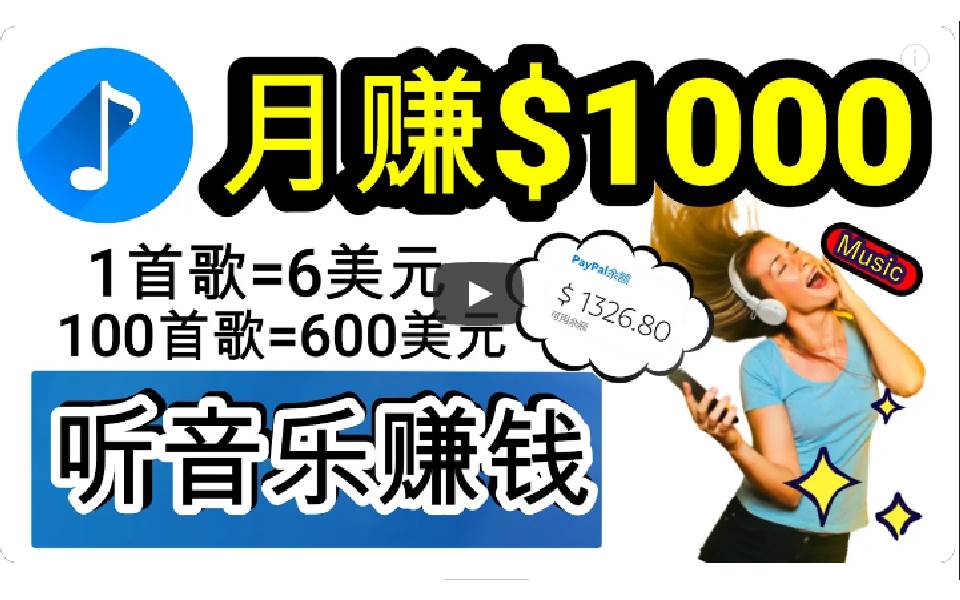 2024年独家听歌曲轻松赚钱，每天30分钟到1小时做歌词转录客，小白日入300+-齐力副业
