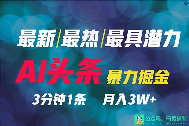 2024年最强副业？AI撸头条3天必起号，一键分发，简单无脑，但基本没人知道-齐力副业