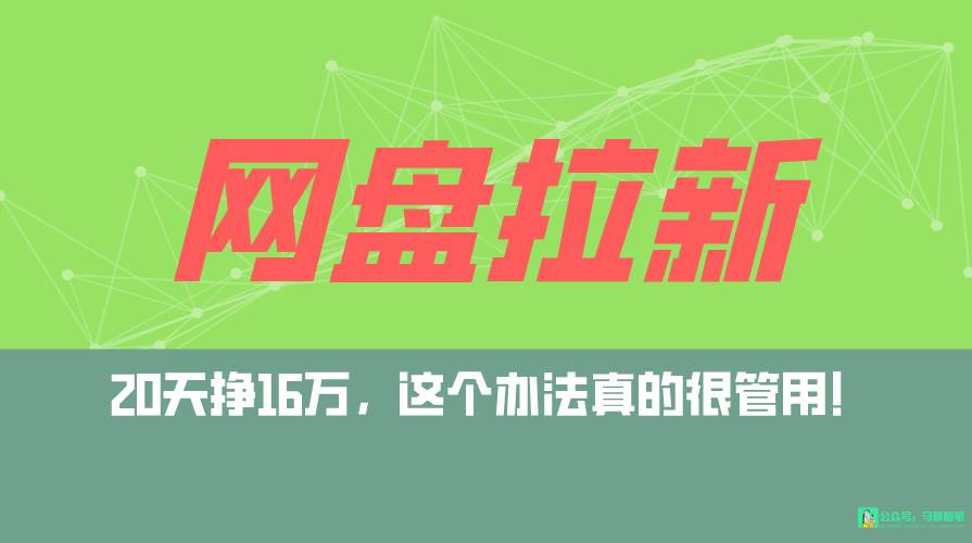 网盘拉新+私域全自动玩法，0粉起号，小白可做，当天见收益，已测单日破5000-齐力副业