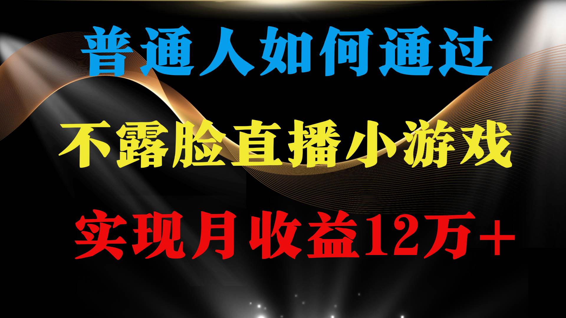 普通人逆袭项目 月收益12万+不用露脸只说话直播找茬类小游戏 收益非常稳定-齐力副业