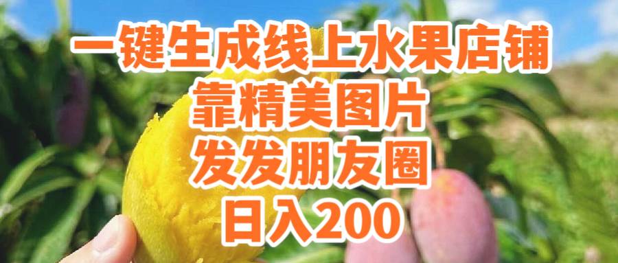 一键生成线上水果店，靠精美图片发发朋友圈，也能日入200-齐力副业