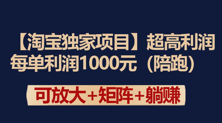 【淘宝独家项目】超高利润：每单利润1000元-齐力副业