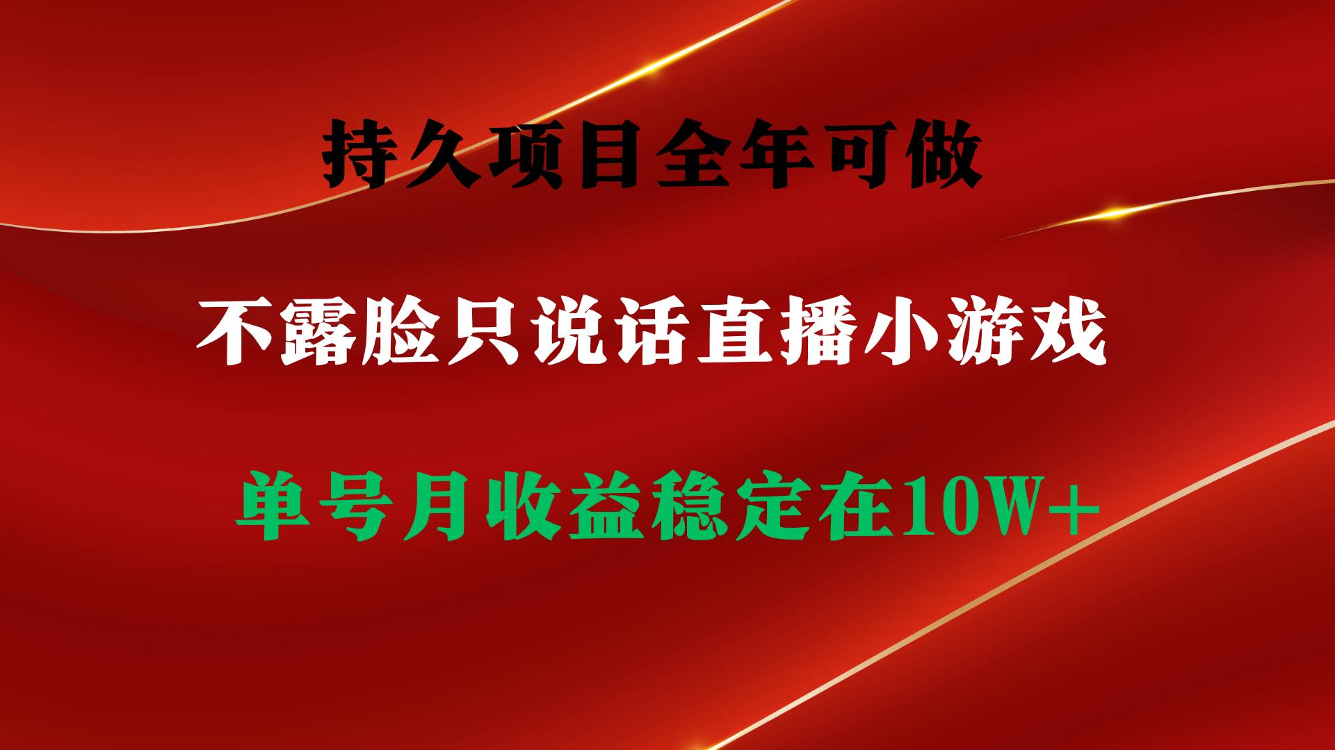 持久项目，全年可做，不露脸直播小游戏，单号单日收益2500+以上，无门槛...-齐力副业