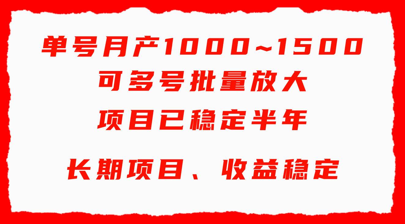 单号月收益1000~1500，可批量放大，手机电脑都可操作，简单易懂轻松上手-齐力副业