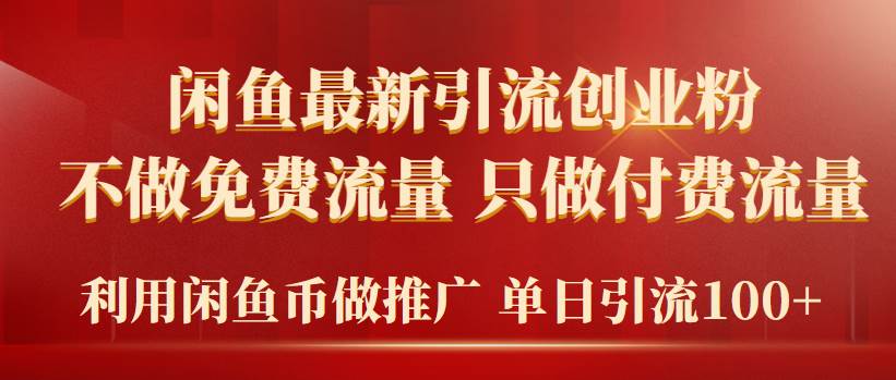 2024年闲鱼币推广引流创业粉，不做免费流量，只做付费流量，单日引流100+-齐力副业