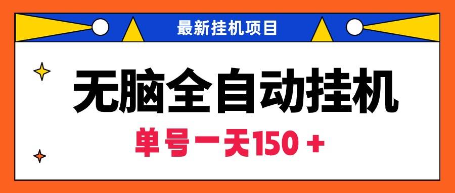 无脑全自动挂机项目，单账号利润150＋！可批量矩阵操作-齐力副业