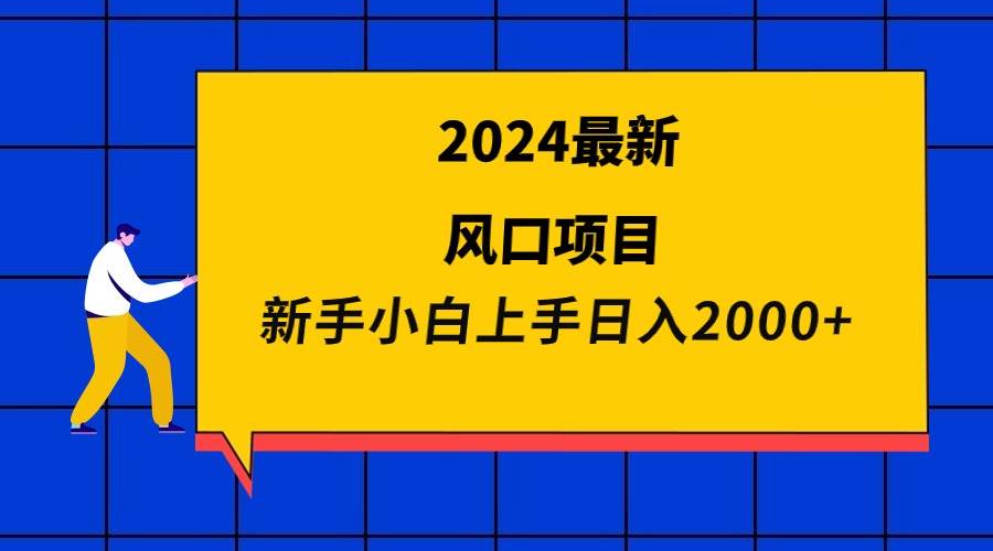 2024最新风口项目 新手小白日入2000+-齐力副业