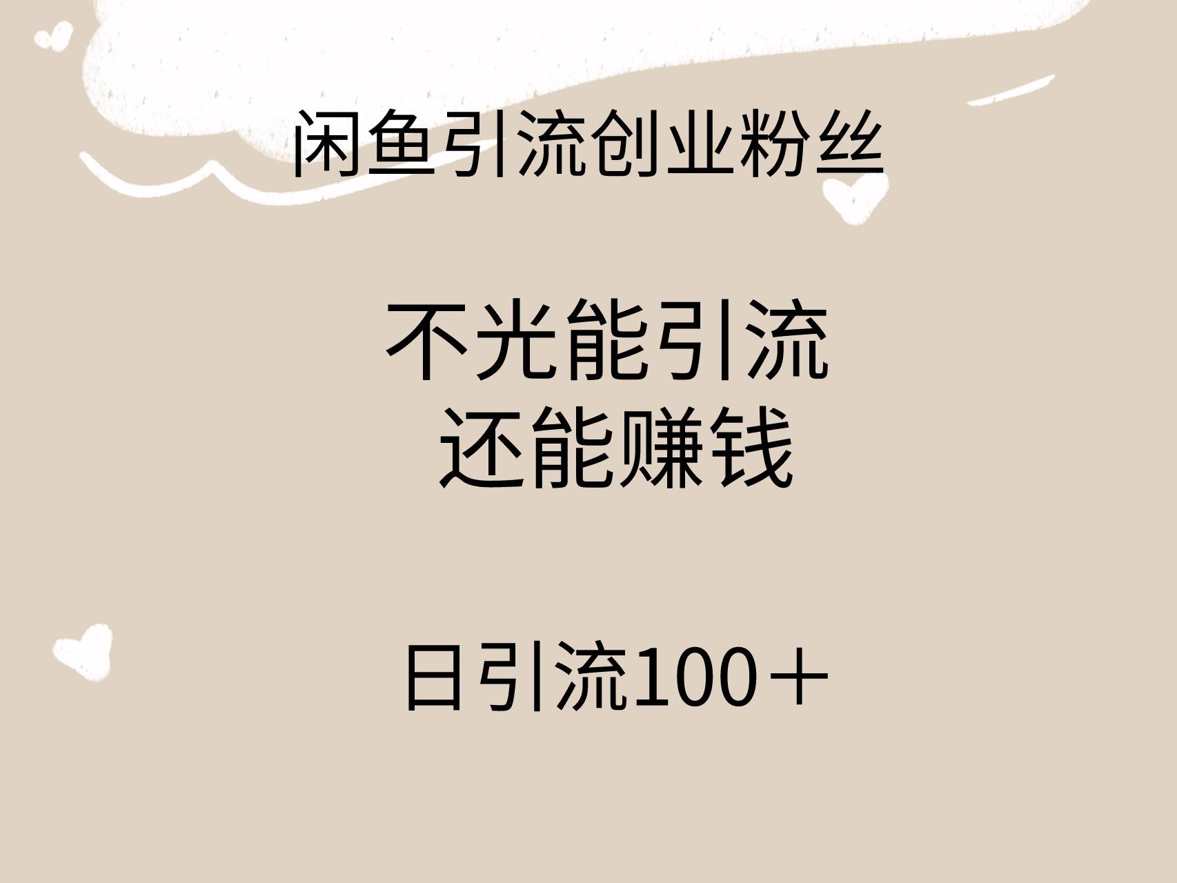 闲鱼精准引流创业粉丝，日引流100＋，引流过程还能赚钱-齐力副业