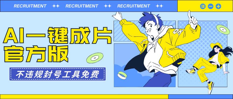 AI一键成片官方版不违规不封号工具全免费-齐力副业