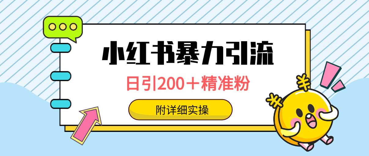 小红书暴力引流大法，日引200＋精准粉，一键触达上万人，附详细实操-齐力副业