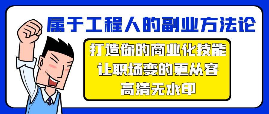 属于工程人-副业方法论，打造你的商业化技能，让职场变的更从容-高清无水印-齐力副业