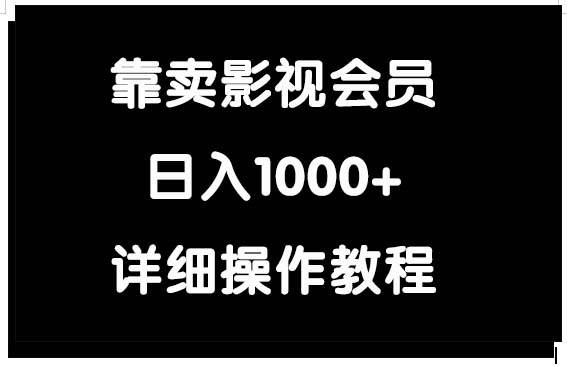 靠卖影视会员，日入1000+-齐力副业