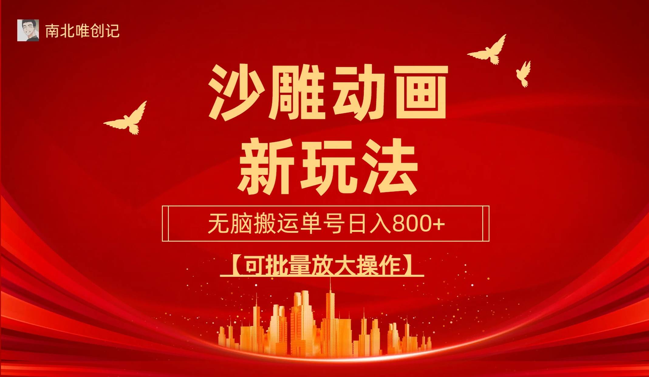沙雕动漫新玩法，无脑搬运，操作简单，三天快速起号，单号日收入800+可...-齐力副业