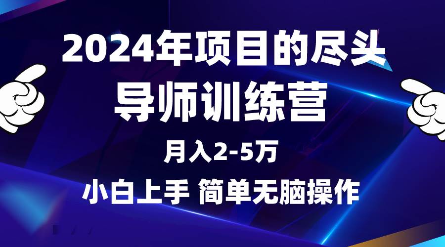 2024年做项目的尽头是导师训练营，互联网最牛逼的项目没有之一，月入3-5...-齐力副业