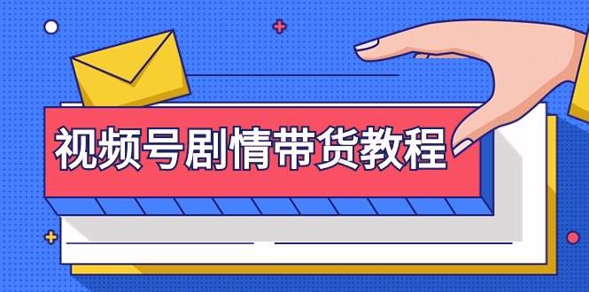 视频号剧情带货教程：注册视频号-找剧情视频-剪辑-修改剧情-去重/等等-齐力副业