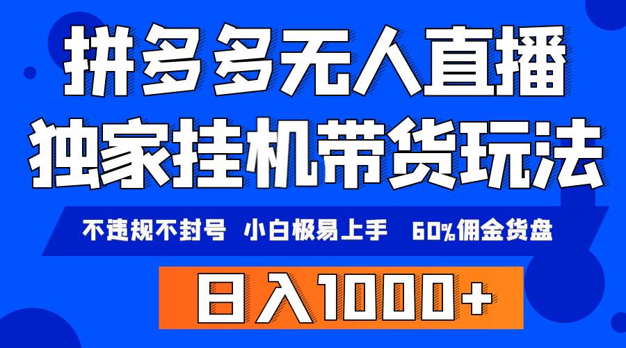 拼多多无人直播带货，纯挂机模式，小白极易上手，不违规不封号， 轻松日...-齐力副业