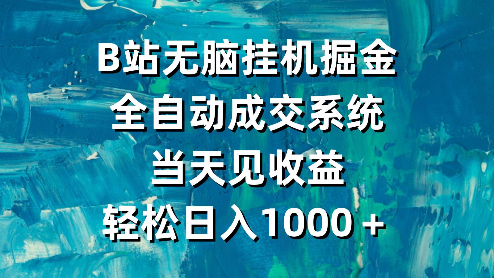 B站无脑挂机掘金，全自动成交系统，当天见收益，轻松日入1000＋-齐力副业