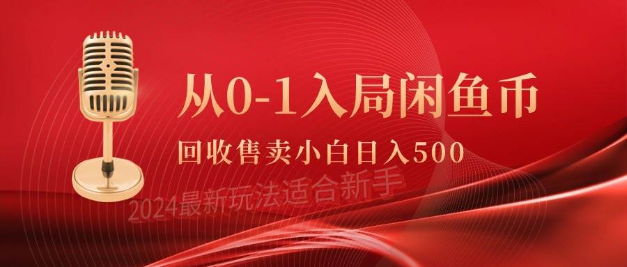从0-1入局闲鱼币回收售卖，当天收入500+-齐力副业