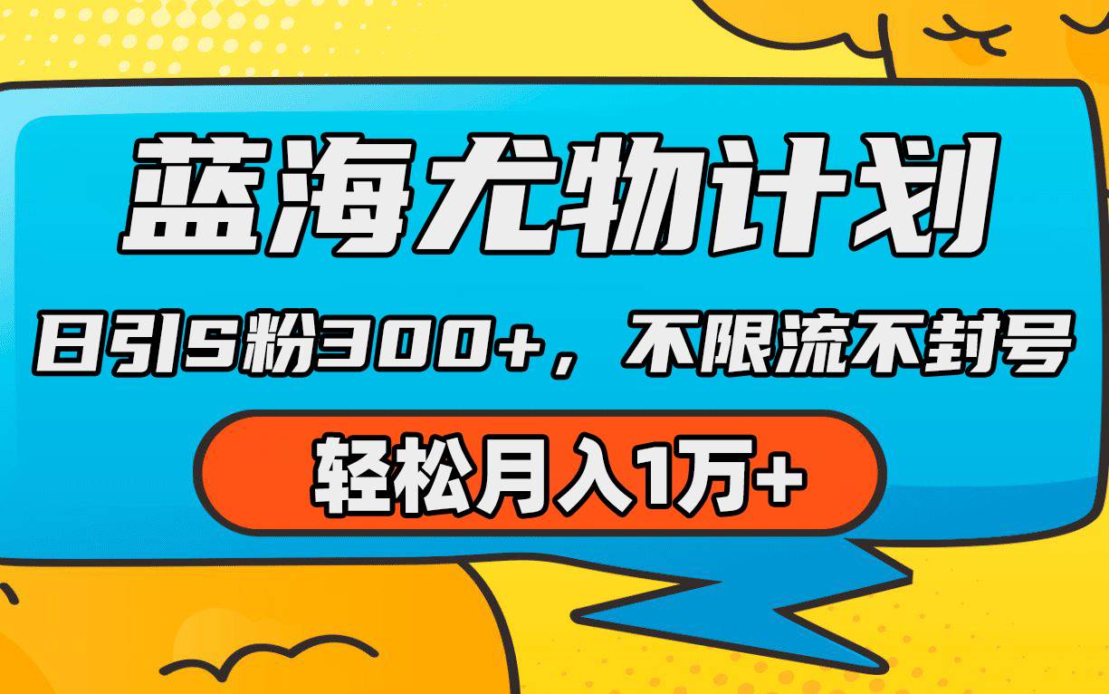 蓝海尤物计划，AI重绘美女视频，日引s粉300+，不限流不封号，轻松月入1万+-齐力副业