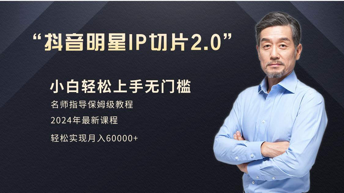 小白月入6W+明星网红IP切片2.0，爆单打法（介绍、授权、实操、工具箱）-齐力副业