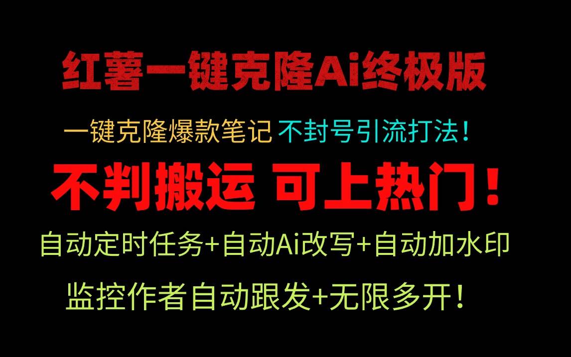 小红薯一键克隆Ai终极版！独家自热流爆款引流，可矩阵不封号玩法！-齐力副业