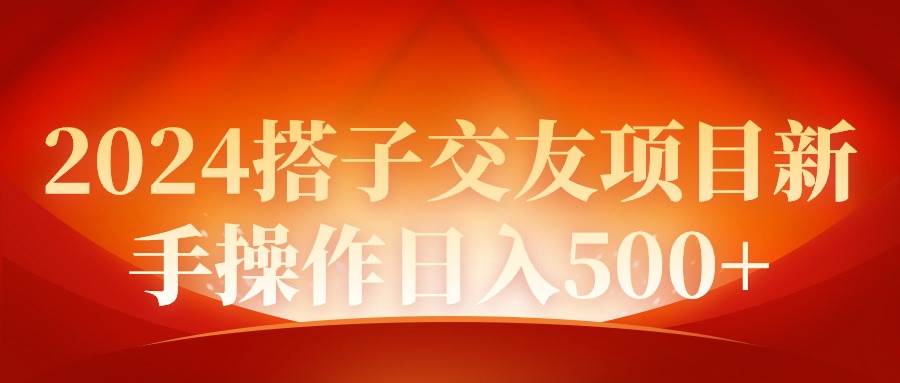2024同城交友项目新手操作日入500+-齐力副业