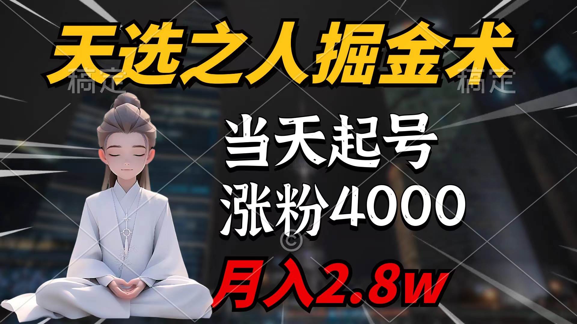 天选之人掘金术，当天起号，7条作品涨粉4000+，单月变现2.8w天选之人掘...-齐力副业