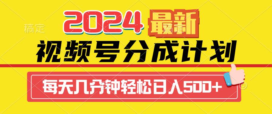 2024视频号分成计划最新玩法，一键生成机器人原创视频，收益翻倍，日入500+-齐力副业