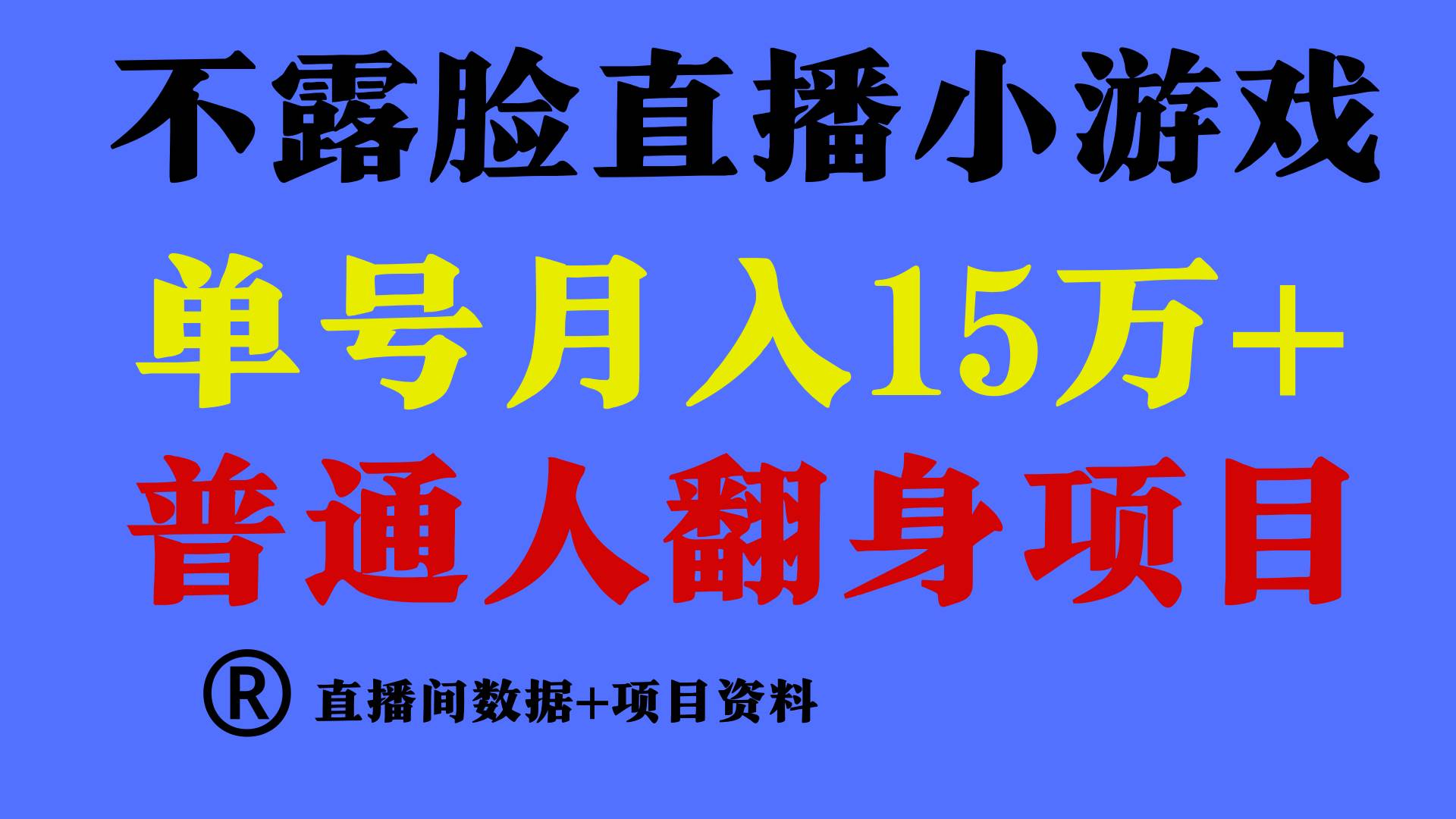 普通人翻身项目 ，月收益15万+，不用露脸只说话直播找茬类小游戏，小白...-齐力副业