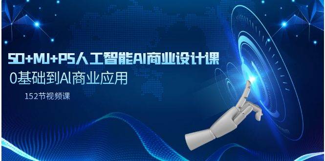 SD+MJ+PS人工智能AI商业设计课，0基础到Al商业应用（152节课）-齐力副业