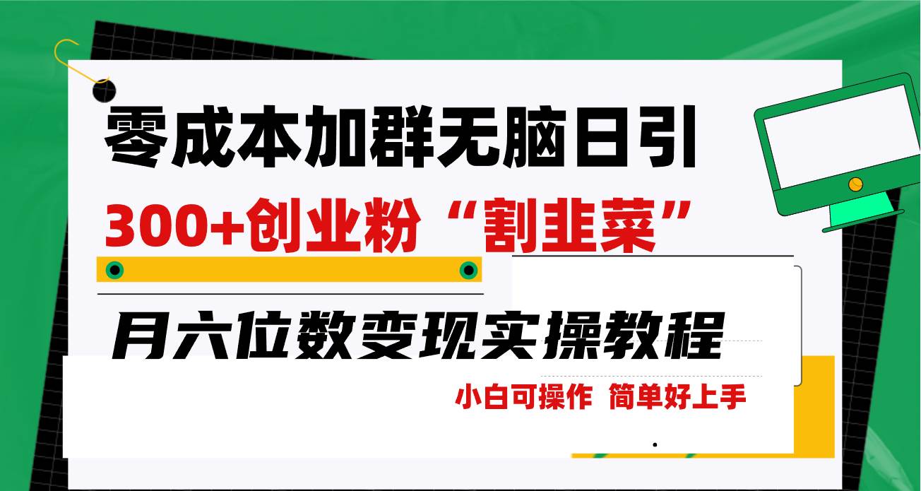 零成本加群日引300+创业粉割韭菜月六位数变现，简单无好上手！-齐力副业