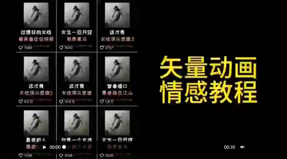矢量动画情感教程：高点赞涨粉，适合情感、思维、创业教育等赛道-齐力副业