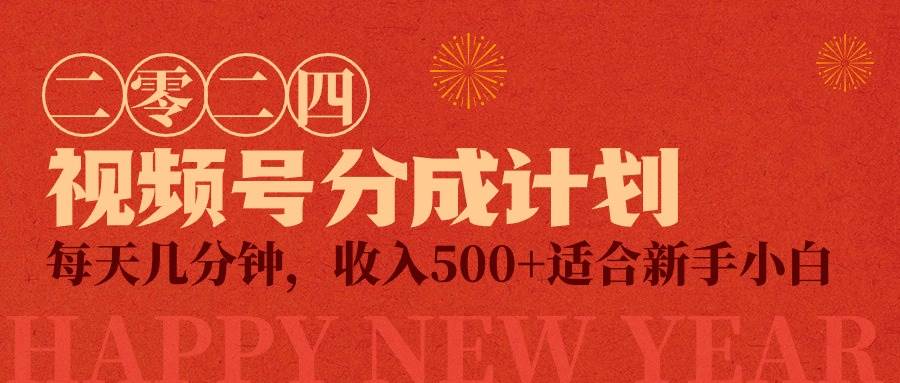 视频号创作者分成计划，每天几分钟，收入500+，小而美项目-齐力副业